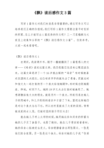 《飘》读后感作文3篇