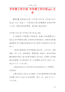 半年度工作计划 半年度工作计划ppt大全