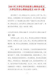 [800字]大学生军训结束心得体会范文_大学生军训心得体会范文400字4篇