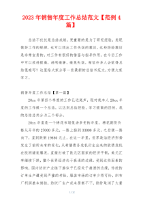 2023年销售年度工作总结范文【范例4篇】
