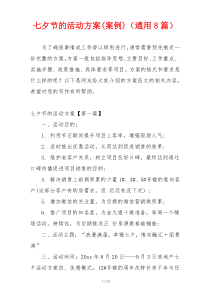 七夕节的活动方案(案例)（通用8篇）