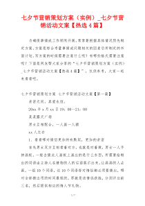 七夕节营销策划方案（实例）_七夕节营销活动文案【热选4篇】