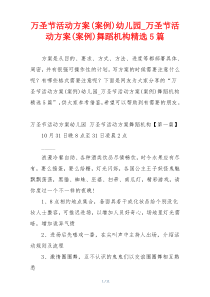 万圣节活动方案(案例)幼儿园_万圣节活动方案(案例)舞蹈机构精选5篇