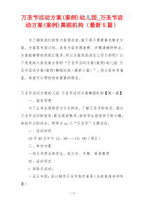 万圣节活动方案(案例)幼儿园_万圣节活动方案(案例)舞蹈机构（最新5篇）