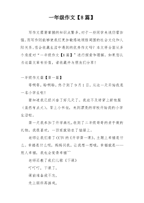 一年级作文【8篇】