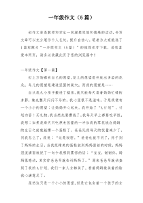 一年级作文（5篇）