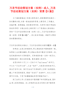 万圣节活动策划方案（实例）成人_万圣节活动策划方案（实例）背景【8篇】