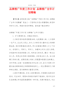 品牌推广年度工作计划 品牌推广全年计划精编