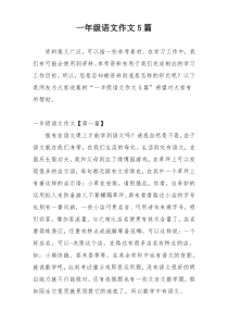 一年级语文作文5篇