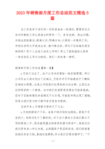 2023年销售部月度工作总结范文精选5篇