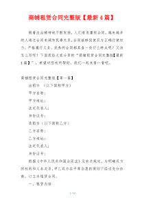 商铺租赁合同完整版【最新4篇】