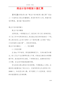 商业计划书框架5篇汇聚
