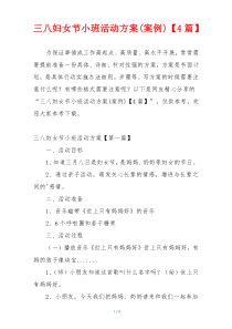 三八妇女节小班活动方案(案例)【4篇】