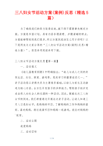 三八妇女节活动方案(案例)反思（精选5篇）