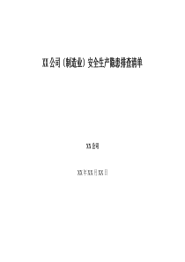 建筑公司安全生产隐患排查清单