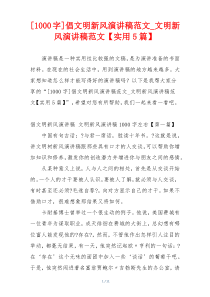 [1000字]倡文明新风演讲稿范文_文明新风演讲稿范文【实用5篇】