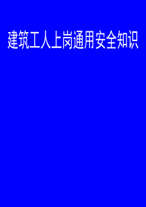 建筑安全生产1