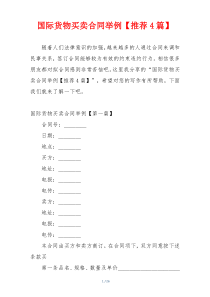 国际货物买卖合同举例【推荐4篇】