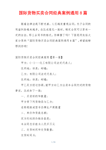 国际货物买卖合同经典案例通用8篇