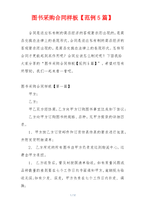 图书采购合同样板【范例5篇】