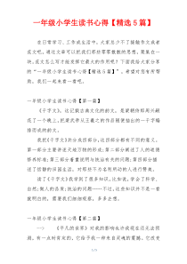 一年级小学生读书心得【精选5篇】