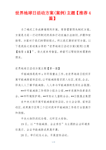 世界地球日活动方案(案例)主题【推荐4篇】