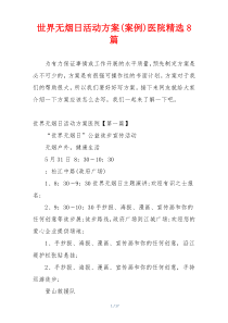 世界无烟日活动方案(案例)医院精选8篇