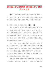团支部工作计划提纲 团支部工作计划大全汇总4篇