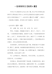 一生有你作文【实用4篇】
