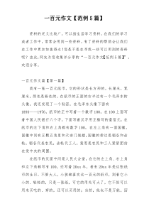 一百元作文【范例5篇】