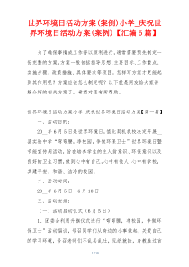 世界环境日活动方案(案例)小学_庆祝世界环境日活动方案(案例)【汇编5篇】