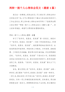 两转一提个人心得体会范文（最新4篇）