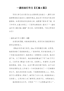 一盏枯油灯作文【汇编4篇】