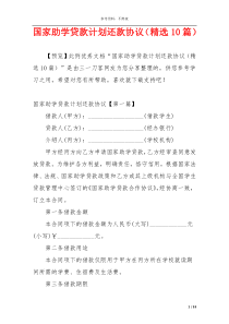 国家助学贷款计划还款协议（精选10篇）