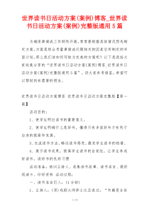 世界读书日活动方案(案例)博客_世界读书日活动方案(案例)完整版通用5篇