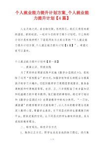 个人就业能力提升计划方案_个人就业能力提升计划【4篇】