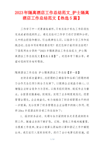 2023年隔离酒店工作总结范文_护士隔离酒店工作总结范文【热选5篇】