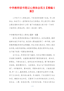 中学教师读书笔记心得体会范文【精编5篇】