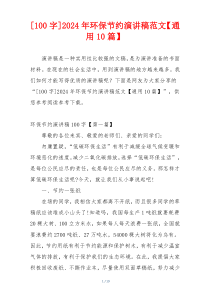 [100字]2024年环保节约演讲稿范文【通用10篇】