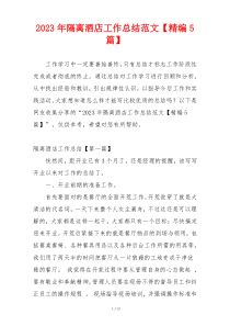 2023年隔离酒店工作总结范文【精编5篇】