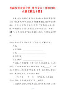 外商投资企业合资_外资企业工作合同怎么签【精选8篇】