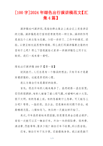 [100字]2024年绿色出行演讲稿范文【汇集4篇】