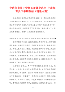 中班保育员下学期心得体会范文_中班保育员下学期总结（精选4篇）