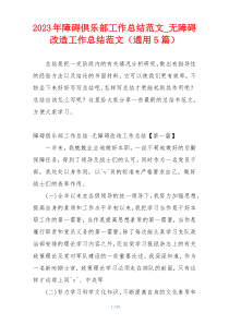 2023年障碍俱乐部工作总结范文_无障碍改造工作总结范文（通用5篇）