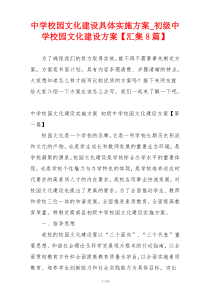 中学校园文化建设具体实施方案_初级中学校园文化建设方案【汇集8篇】