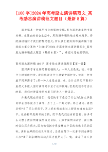 [100字]2024年高考励志演讲稿范文_高考励志演讲稿范文题目（最新8篇）