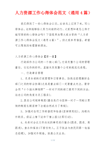 人力资源工作心得体会范文（通用4篇）