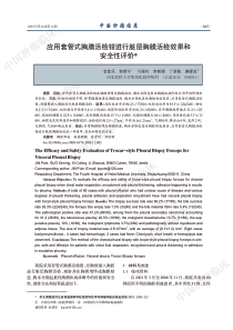 应用套管式胸膜活检钳进行脏层胸膜活检效果和安全性-中国肿