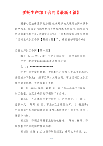 委托生产加工合同【最新4篇】