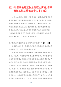 2023年音乐教师工作总结范文简短_音乐教师工作总结范文个人【5篇】